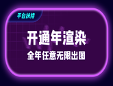 超级渲染包 全年任意渲染无限出图